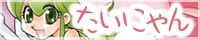 TAINYAN_banner2.jpg